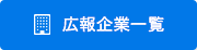 広報企業一覧