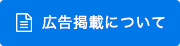 広告掲載について
