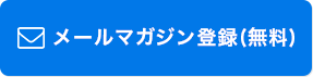 メールマガジン登録