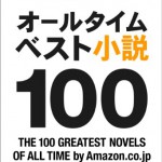 「Amazonオールタイム・ベスト小説100」中の作品を読み漁ってみた。オススメその1「星を継ぐもの」