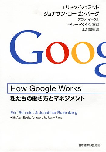 How Google Worksまとめ】3分でわかる、「Googleのマネジメント」の