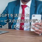 ChatGPTを活用したグロービスの対話型学習システムGAiChaL（ガイチャル）とは