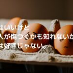 「私はいいけど、他の人が傷つくかも知れないから」論法は好きじゃない。