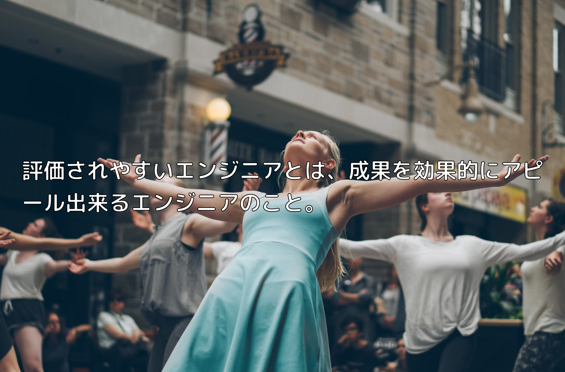 評価されやすいエンジニアとは、成果を効果的にアピール出来るエンジニアのこと。