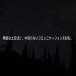 無能な上司ほど、中身のないコミュニケーションを好む。