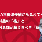 NBA「年俸偏差値」から見えてくる八村塁の「格」と河村勇輝が超えるべき「壁」