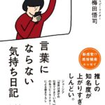 人の気持ちがよくわからない人は読め。　『言葉にならない気持ち日記』