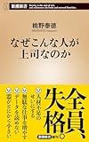 なぜこんな人が上司なのか（新潮新書）