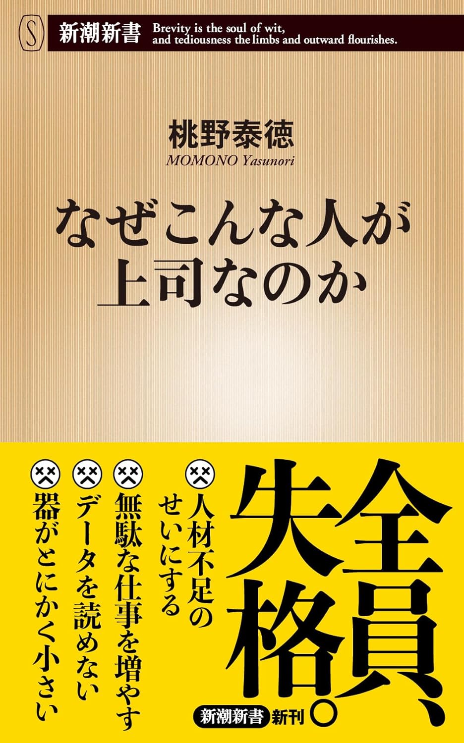 なぜこんな人が上司なのか（新潮新書）