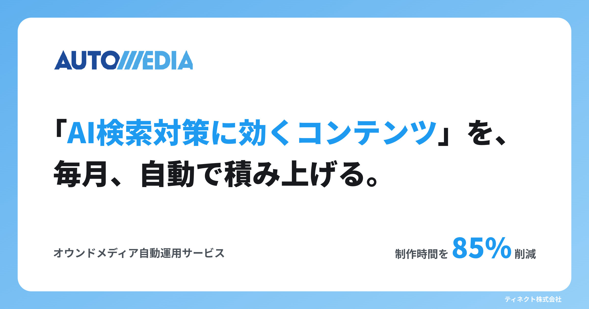 AUTOMEDIA(オウンドメディア自動運用サービス)